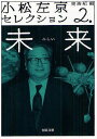 小松左京セレクション 2 本/雑誌 (河出文庫) (文庫) / 小松左京/著 東浩紀/編