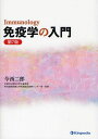 免疫学の入門[本/雑誌] (単行本・ムック) / 今西二郎/著