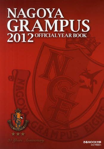 NAGOYA GRAMPUS OFFICIAL YEAR BOOK 2012 本/雑誌 (ぴあMOOK中部) (単行本 ムック) / 名古屋グランパスエイト