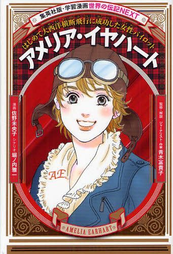 アメリア・イヤハート はじめて大西洋横断飛行に成功した女性パイロット[本/雑誌] (集英社版・学習漫画) (児童書) / 佐野未央子/漫画 堀ノ内雅一/シナリオ 青木冨貴子/監修・解説