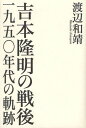 ご注文前に必ずご確認ください＜商品説明＞錯綜する社会の中で、戦争責任を問い、言語表現を模索する。小林秀雄の後継者として、戦後の文壇・論壇に登場する。＜収録内容＞第1章 感性と社会の隘路を拓く第2章 小林秀雄批判としての『マチウ書試論』第3章 『マチウ書試論』の形成と和辻哲郎第4章 マルクス主義からの離脱第5章 『高村光太郎』第6章 短歌命数論争第7章 詩と小説のあいだ第8章 転向論の提起と展開＜商品詳細＞商品番号：NEOBK-1091170Watanabe Kazu Yasushi / Cho / YOSHIMOTO TAKAAKI No Sengo Ichi Kyu Go Rei Nendai No Kisekiメディア：本/雑誌発売日：2012/03JAN：9784831513168吉本隆明の戦後 一九五〇年代の軌跡[本/雑誌] (単行本・ムック) / 渡辺和靖/著2012/03発売