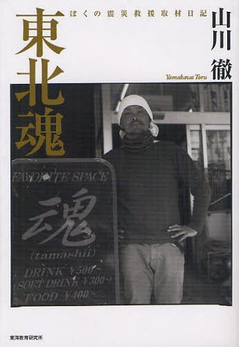 東北魂 ぼくの震災救援取材日記[本/雑誌] (単行本・ムック) / 山川徹