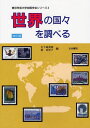 世界の国々を調べる[本/雑誌] (東京学芸大学地理学会シリーズ) (単行本・ムック) / 矢ケ崎典隆/編 椿真智子/編