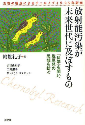 ご注文前に必ずご確認ください＜商品説明＞本書はチェルノブイリの未来世代への放射線健康影響について、女性の視点で研究を重ね、フクシマ事故の起きたその年にたどり着いたひとつの「仮説」を紹介する。原発事故による子どもたちの健康影響はなぜ世界に正しく伝わらないのか。「国際原子力村」の科学者たちによる健康影響過小評価の歴史を検証し、今日の科学文明の意味を問う。＜収録内容＞1章 生命と健康ー「科学を問う」ということ(自分史からー「科学を問う」ことを学ぶ生命の視座生態系汚染と生殖健康(リプロダクティブ・ヘルス)「生態学的安全」を問う)2章 放射能汚染が未来世代に及ぼすもの(チェルノブイリの未来世代に何が起ころうとしているのかー手探りの調査から「仮説」までの研究アプローチ仮説ポスト・チェルノブイリ世代の非ガン疾患増加に対する放射線影響ーエピジェネティクスの観点から)3章 チェルノブイリ健康研究からフクシマを問う(チェルノブイリ二五周年国際会議場に飛び交った「フクシマ」の声チェルノブイリ事故の衝撃と女性たち「国際原子力村」はチェルノブイリ事故の健康影響を如何に評価してきたか告白ー私たちが現地調査の中でぶつかった研究上の問題点フクシマの現在(二〇一一年一二月)を問うまとめーチェルノブイリ健康研究における二〇一一年の新しい知見と提言)4章 3・11以後、「脱原発の思想」をあらためて紡ぐ(原発利用の選択に「倫理」はあるかモスクワ会議へのメッセージ私たち世代にとって原発とは何かー生態学的倫理をめぐって科学文明の転換点に立って、「脱」の新しい思想を紡ぐとき一五歳の少女の声から)結 伝え続けたい言葉＜商品詳細＞商品番号：NEOBK-1091294Watanuki Ayako / Hen Yoshida Yuko / [Cho] Nikami Toshiko / [Cho] Ri Domira Sakyan / [Cho] / Hoshano Osen Ga Mirai Sedai Ni Oyobosu Mono ”Kagaku” Wo Toi Datsugempatsu No Shiso Wo Tsumugu Josei No Shiten Niyoru Chernobyl 25 Nen Kenkyuメディア：本/雑誌重量：340g発売日：2012/03JAN：9784794808943放射能汚染が未来世代に及ぼすもの 「科学」を問い、脱原発の思想を紡ぐ 女性の視点によるチェルノブイリ25年研究[本/雑誌] (単行本・ムック) / 綿貫礼子/編 吉田由布子/〔著〕 二神淑子/〔著〕 リュドミラ・サァキャン/〔著〕2012/03発売