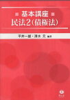 基本講座民法 2[本/雑誌] (単行本・ムック) / 平井一雄/編著 清水元/編著