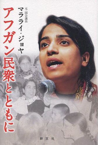 アフガン民衆とともに / 原タイトル:RAISING MY VOICE[本/雑誌] (単行本・ムック) / マラライ・ジョヤ/..