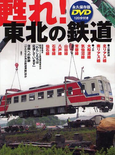 甦れ!東北の鉄道 復興への軌跡「三陸鉄道北リアス線」