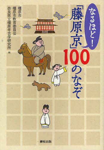 なるほど!「藤原京」100のなぞ[本/雑誌] (単行本・ムック) / 橿原市/編 橿原市教育委員会/編 奈良県立橿原考古学研究所/編