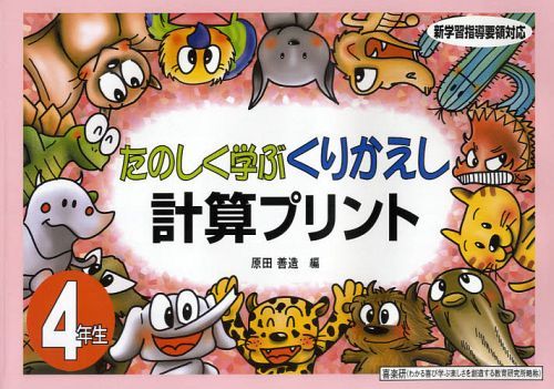 たのしく学ぶくりかえし計算プリント 4年生[本/雑誌] (単行本・ムック) / 原田善造/編