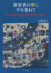 障害者の夢に夢を重ねて 竹ノ内睦子藍工房を主宰して30年[本/雑誌] (単行本・ムック) / 天野寛子/著