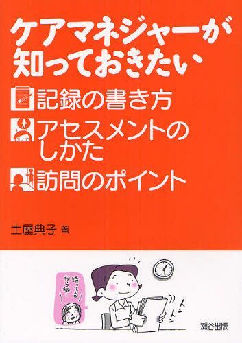 ご注文前に必ずご確認ください＜商品説明＞＜収録内容＞第1章 アセスメントからケアプランへの流れ(アセスメントとは何か…の前にあらためて、アセスメントとは何か? ほか)第2章 仕事がはかどる記録の書き方(記録を書こう!-「他人は読んでくれない」が書くときの基本ケアマネジャーの作成する大量の帳票 ほか)第3章 おさえておきたいケアマネジメントの基本(ケアマネジメントの流れ相談 相談のポイント ほか)第4章 マナーからスケジューリングまで訪問のしかたの大事なポイント(苦手な利用者さん訪問の解決法怒られてしまったときの対処法 ほか)＜商品詳細＞商品番号：NEOBK-1092071Tsuchiya Noriko / Cho / Care Manager Ga Shitteokitai Kiroku No Kakikata Assessment No Shikata Homon No Pointメディア：本/雑誌重量：540g発売日：2012/03JAN：9784902381214ケアマネジャーが知っておきたい記録の書き方・アセスメントのしかた・訪問のポイント[本/雑誌] (単行本・ムック) / 土屋典子/著2012/03発売