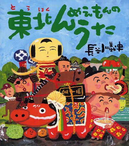 東北んめえもんのうた[本/雑誌] (クローバーえほんシリーズ) (児童書) / 長谷川義史