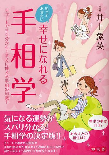 知っておきたい幸せになれる手相学 チャートですぐ分かる!すぐに使える手相の知識![本/雑誌] (単行本・ムック) / 井…