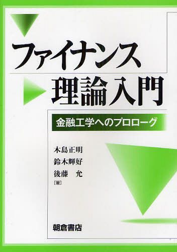 ファイナンス理論入門 金融工学へのプロローグ[本/雑誌] (単行本・ムック) / 木島正明/著 鈴木輝好/著 後藤允/著