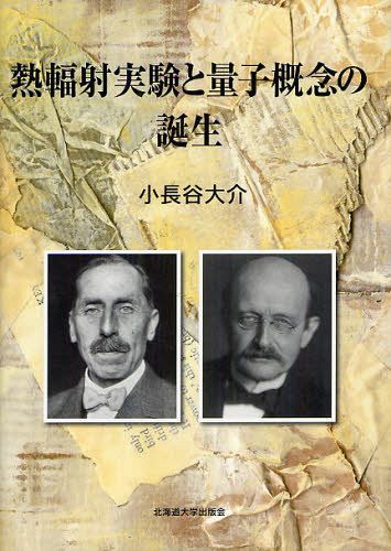 ご注文前に必ずご確認ください＜商品説明＞＜収録内容＞序章 課題の設定第1章 19世紀末の熱輻射実験の前史とラングレーの研究の登場第2章 熱輻射分布測定に向けた新たな機器構成の登場ー集約点としてのパッシェンの熱輻射実験第3章 熱輻射分布測定のための基礎研究の拡充ー分散をめぐる新たな成果第4章 熱輻射分布法則の導出・検証における実験研究の交流第5章 目的・機器・機器構成をめぐる動向と実験プログラムの相違と交流第6章 実験研究の展開におけるプランク熱輻射論終章 結論＜商品詳細＞商品番号：NEOBK-1092411Konagaya Daisuke / Cho / Netsu Fukusha Jikken to Ryoshi Gainen No Tanjoメディア：本/雑誌発売日：2012/02JAN：9784832982031熱輻射実験と量子概念の誕生[本/雑誌] (単行本・ムック) / 小長谷大介/著2012/02発売