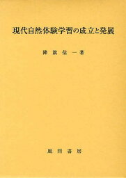 現代自然体験学習の成立と発展[本/雑誌] (単行本・ムック) / 降旗信一/著