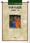 中世の説教[本/雑誌] (シリーズ・世界の説教) (単行本・ムック) / 高柳俊一/編