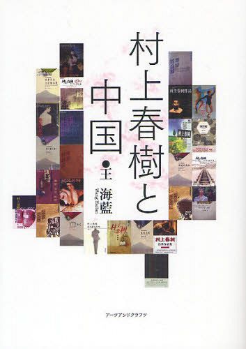 村上春樹と中国[本/雑誌] (単行本・ムック) / 王海藍/著