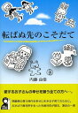 転ばぬ先のこそだて 裁判官を辞めた今、どうしても伝えておきたいこと それは……20年後のわが子のための[本/雑誌] (YELL books) (単行本・ムック) / 内藤由佳