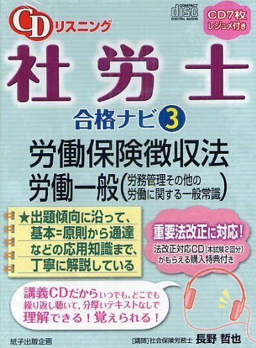 労働保険徴収法 労働一般(労務管理その他[本/雑誌] (CDリスニング 社労士合格ナビ 3) (単行本・ムック) / 長野哲也/講師