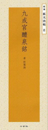 九成宮醴泉銘[本/雑誌] (精選拡大法帖) (単行本・ムック)