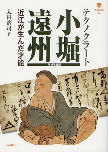 テクノクラート小堀遠州 近江が生んだ才能[本/雑誌] (淡海文庫) (単行本・ムック) / 太田浩司/著