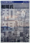 和珥氏 中国江南から来た海神族の流れ[本/雑誌] (古代氏族の研究) (単行本・ムック) / 宝賀寿男/著