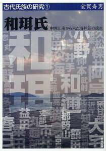 和珥氏 中国江南から来た海神族の流れ[本/雑誌] (古代氏族の研究) (単行本・ムック) / 宝賀寿男/著