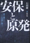 安保と原発 命を脅かす二つの聖域を問う[本/雑誌] (単行本・ムック) / 石田雄/著