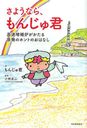 【送料無料選択可！】さようなら、もんじゅ君 高速増殖炉がかたる原発のホントのおはなし (単行本・ムック) / もんじゅ君/著 小林圭二/監修