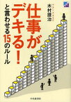 仕事がデキる!と言わせる15のルール[本/雑誌] (単行本・ムック) / 木村謹治/著