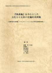 『倶舎論』を中心とした五位七十五法の定義的用例集 仏教用語の用例集〈バウッダコーシャ〉および現代基準訳語集 1[本/雑誌] (インド学仏教学叢書) (単行本・ムック) / 斎藤明/編著 高橋晃一/編著 堀内俊郎/編著 松田訓典/編著 一色大悟/編著 岸清香/編著