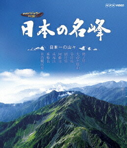 ご注文前に必ずご確認ください＜商品説明＞日本の名立たる山々の雄大な山容と四季の移ろいをハイビジョンで捉えた「日本の名峰」シリーズをBD化。 日本一の大岩壁を持つ谷川岳、日本一山の深い幌尻岳、稜線が日本一長く続く間ノ岳など、さまざまな”日本一”を誇る山の自然を紹介。リーフレット(12P)封入予定。＜収録内容＞日本の名峰 日本一の山々＜商品詳細＞商品番号：NSBS-17231Documentary / Nihon no Meiho Nihonichi no Yamayama [Blu-ray]メディア：Blu-ray収録時間：110分リージョン：freeカラー：カラー音声：日本語 リニアPCM ステレオ発売日：2012/04/27JAN：4988066184338日本の名峰[Blu-ray] 日本一の山々 [Blu-ray] / ドキュメンタリー2012/04/27発売
