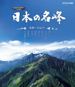 日本の名峰[Blu-ray] 日本一の山々 [Blu-ray] / ドキュメンタリー