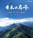 ご注文前に必ずご確認ください＜商品説明＞日本の名立たる山々の雄大な山容と四季の移ろいをハイビジョンで捉えた「日本の名峰」シリーズをBD化。 日本一の大岩壁を持つ谷川岳、日本一山の深い幌尻岳、稜線が日本一長く続く間ノ岳など、さまざまな”日本一”を誇る山の自然を紹介。リーフレット(12P)封入予定。＜収録内容＞日本の名峰 日本一の山々＜商品詳細＞商品番号：NSBS-17231Documentary / Nihon no Meiho Nihonichi no Yamayama [Blu-ray]メディア：Blu-ray収録時間：110分リージョン：freeカラー：カラー発売日：2012/04/27JAN：4988066184338日本の名峰[Blu-ray] 日本一の山々 [Blu-ray] / ドキュメンタリー2012/04/27発売