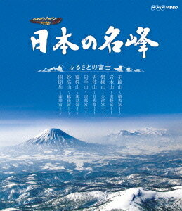 日本の名峰[Blu-ray] ふるさとの富士 [Blu-ray] / ドキュメンタリー