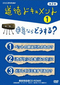 ご注文前に必ずご確認ください＜商品説明＞NHK Eテレで放映されている、小学校高学年から中学生向けの道徳教育番組第2期の第1巻。実際にあった出来事や人生体験を教材に、自ら考え判断する力を養う。全3話収録。ワークシートや指導案を収めたCD-ROM付き。＜収録内容＞道徳ドキュメント 第2期ペットの命はだれのもの?『ちがう』ことを『ふつう』にどうしてゴミをすてるの?＜商品詳細＞商品番号：NSDS-16631Education / NHK DVD Kyozai Dotoku Document Dai 2 Ki Vol.1メディア：DVD収録時間：45分リージョン：2カラー：カラー発売日：2012/04/27JAN：4988066184093NHKDVD教材 道徳ドキュメント 第2期[DVD] (1) キミならどうする? / 教材2012/04/27発売