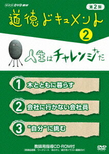 ご注文前に必ずご確認ください＜商品説明＞NHK Eテレで放映されている、小学校高学年から中学生向けの道徳教育番組第2期の第2巻。「現実の問題と向き合わせる」「あえて結論を示さない」などの手法で、児童生徒の考える力や判断する力を伸ばす。全3話収録。指導用CD-ROM付き。＜収録内容＞道徳ドキュメント 第2期木とともに暮らす会社に行かない会社員“自分”に挑む＜商品詳細＞商品番号：NSDS-16632Education / NHK DVD Kyozai Dotoku Document Dai 2 Ki Vol.2メディア：DVD収録時間：45分リージョン：2カラー：カラー音声：日本語 Dolby Digital ステレオ発売日：2012/04/27JAN：4988066184109NHKDVD教材 道徳ドキュメント 第2期[DVD] (2) 人生はチャレンジだ / 教材2012/04/27発売