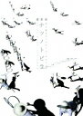 維新派 光と影のモノクローム・デジャヴ ナツノトビラ[DVD] / 舞台
