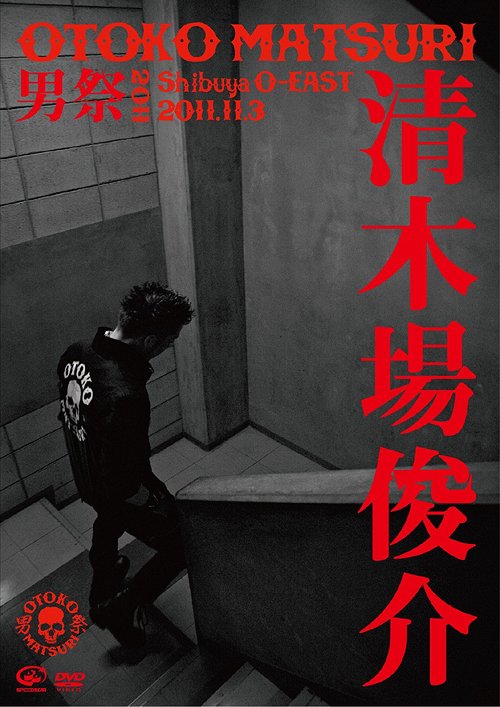 男祭 2011[DVD] / 清木場俊介