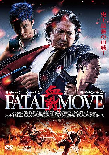 血戦 FATAL MOVE[DVD] / 洋画