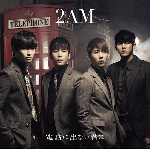 電話に出ない君に[CD] [フォトブック付初回限定盤 B] / 2AM