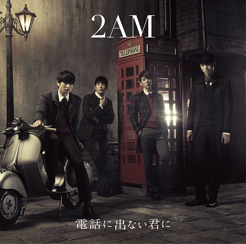 電話に出ない君に[CD] [通常盤] / 2AM