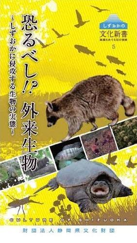 恐るべし!?外来生物~しずおかに侵攻する[本/雑誌] (しずおかの文化新書) (新書) / 静岡県文化財団