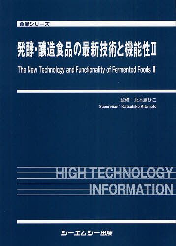 発酵 醸造食品の最新技術と機能性 2 本/雑誌 (食品シリーズ) (単行本 ムック) / 北本勝ひこ/監修