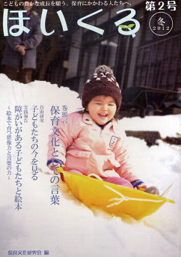 ほいくる こどもの豊かな成長を願う、保育にかかわる人たちへ。 第2号(2012冬)[本/雑誌] (単行本・ムック) / 保育文化研究会/編