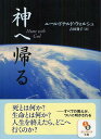 神へ帰る / 原タイトル:HOME WITH GOD 本/雑誌 (サンマーク文庫) (文庫) / ニール ドナルド ウォルシュ/著 吉田利子/訳