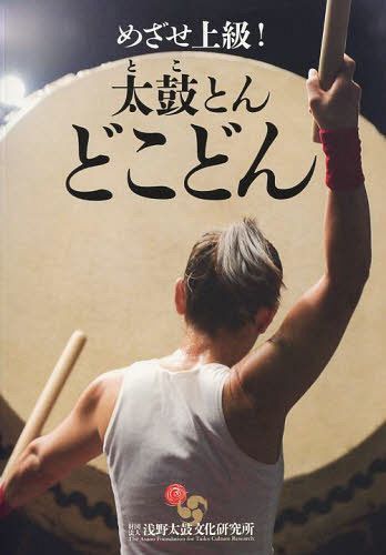 めざせ上級! 太鼓とん どこどん[本/雑誌] (単行本・ムック) / 浅野太鼓文化研究所