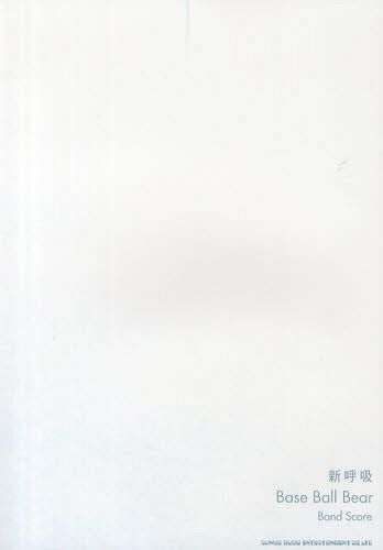 楽譜 BaseBallBear「新呼吸」[本/雑誌] (バンド・スコア) (楽譜・教本) / シンコーミュージック・エン..