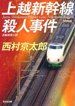 上越新幹線殺人事件 長編推理小説 (光文社文庫) (文庫) / 西村京太郎/著